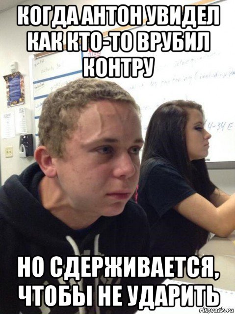 Парень еле сдерживается Мем