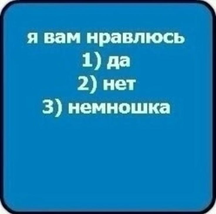 Я вам нравлюсь да нет