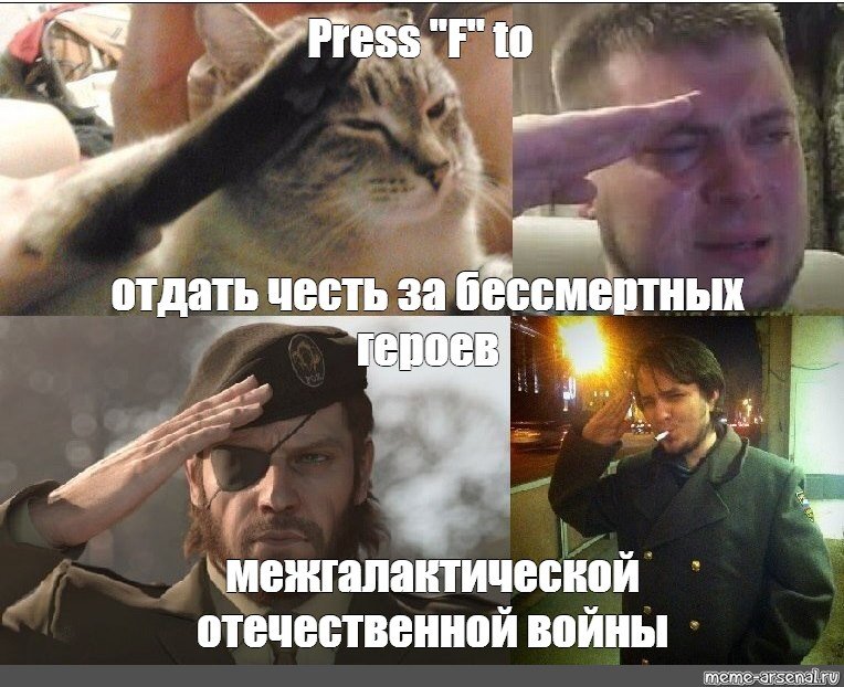 Отдать честь Мем
