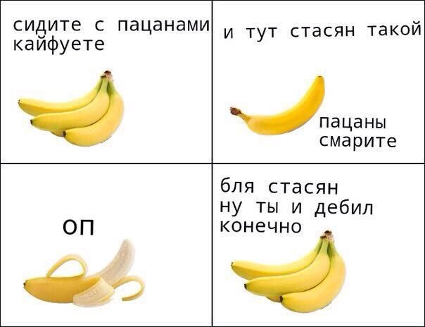 Стасян банан Мем