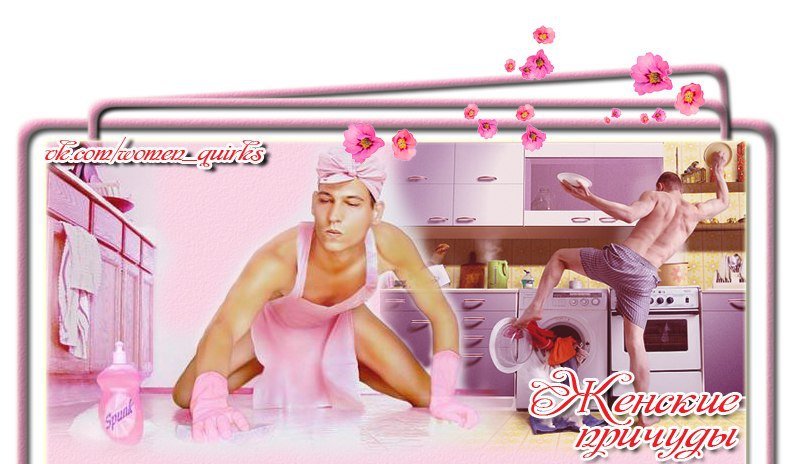 Мужчина Хозяюшка