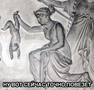 Мемы про богов древней Греции