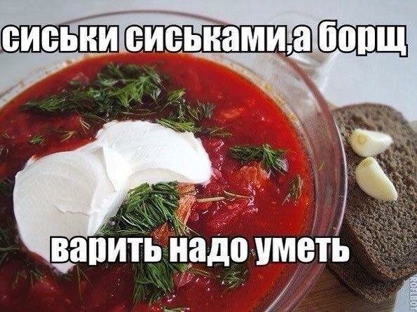 Мемы про борщ