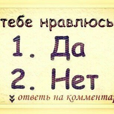 Тебе Нравится