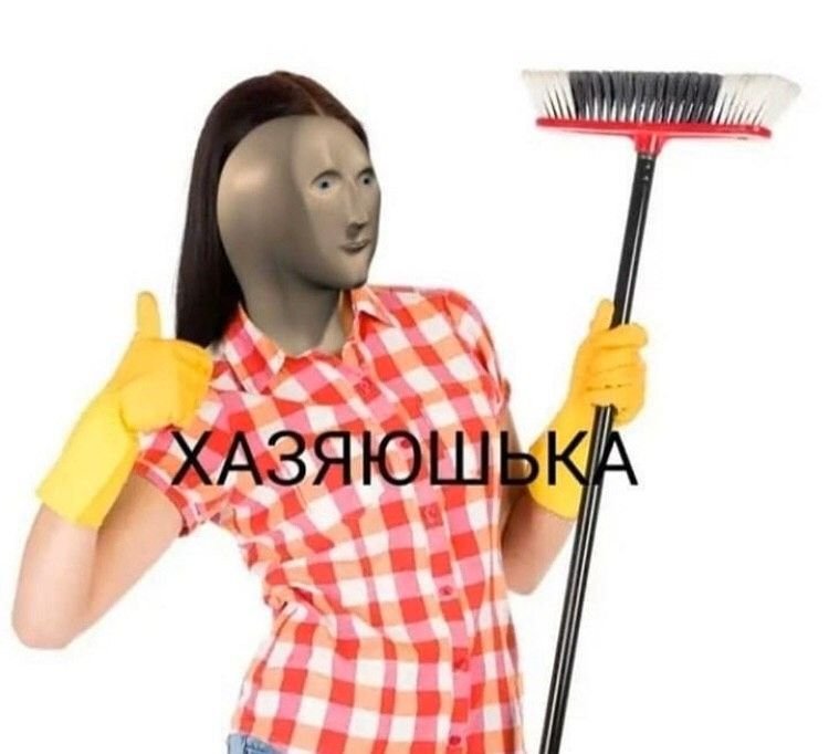Уборщица Мем