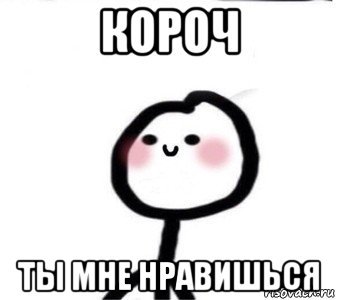 Ты мне очень нравишься картинки