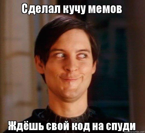 Тоби Магуайр Мем