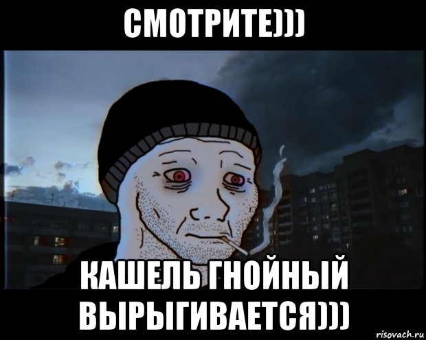 Cough кашель Мем