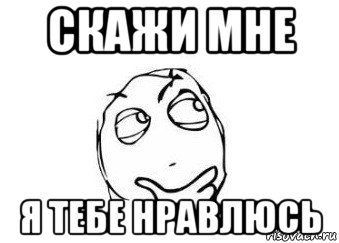 Чем я тебе нравлюсь Мем