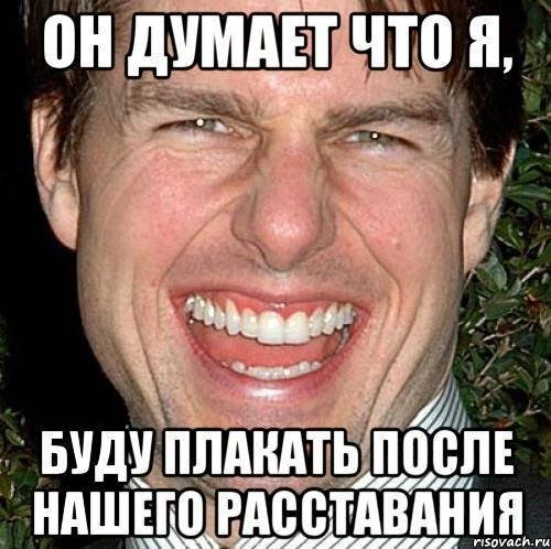 Смешные мемы про расставание