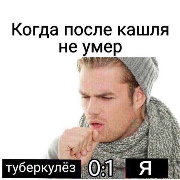 Мемы про туберкулез