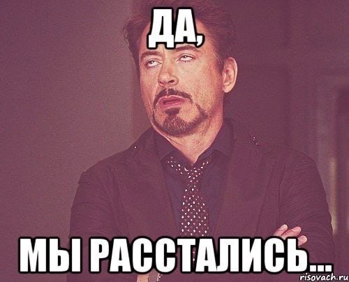 Мемы про расставание