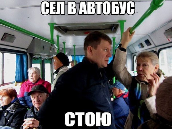 С человеком в автобусе