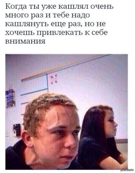 Когда хочешь кашлянуть Мем