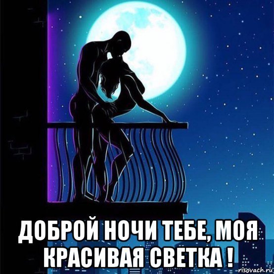 Пожелания спокойной ночи мемы