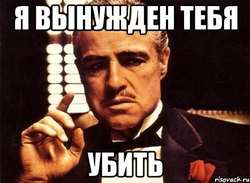 Я убил человека а ты