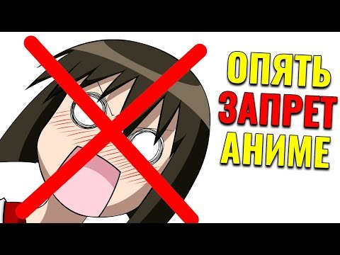 Запрет аниме в России