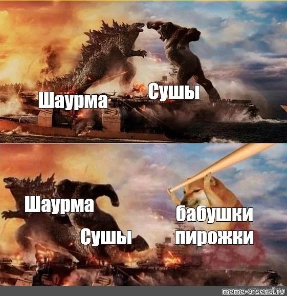 Мемы про Годзиллу и Кинг Конга