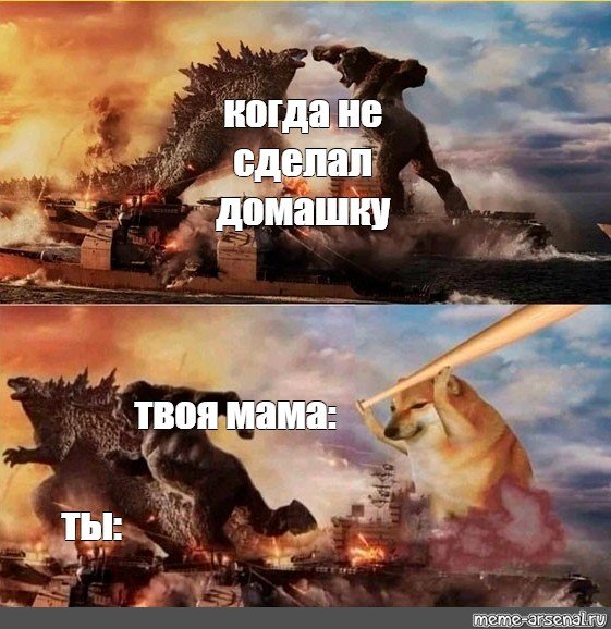 Собака с битой Мем Годзилла