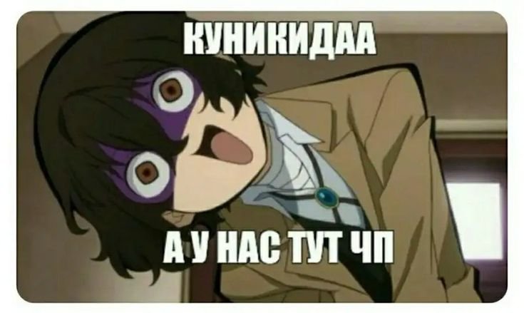 Дазай приколы