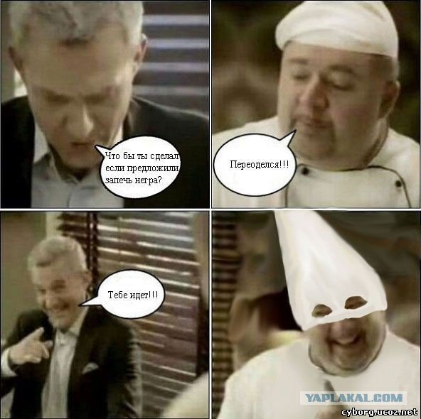 Шутки про расизм повар
