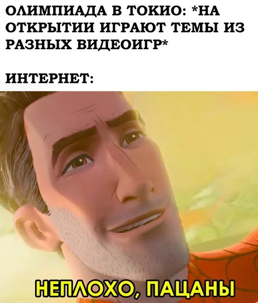 Неплохо малец Мем