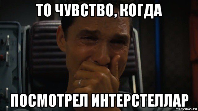 Интерстеллар Мем Плачущий