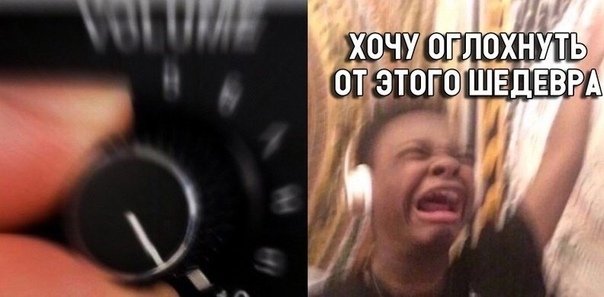 Мем с громкостью музыки