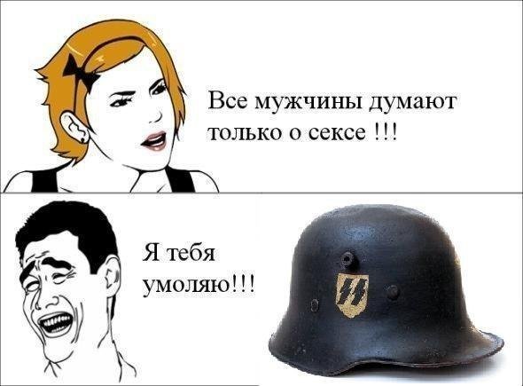 Парни думают только об одном Мем