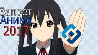 Запрет аниме