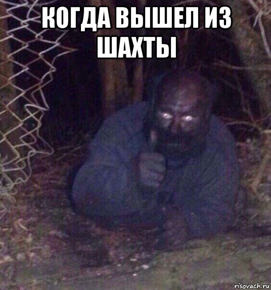 Мемы про шахту