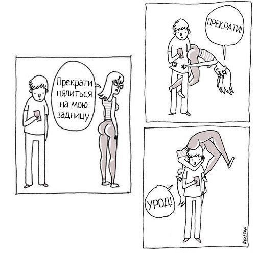 Прекрати пялиться на мою