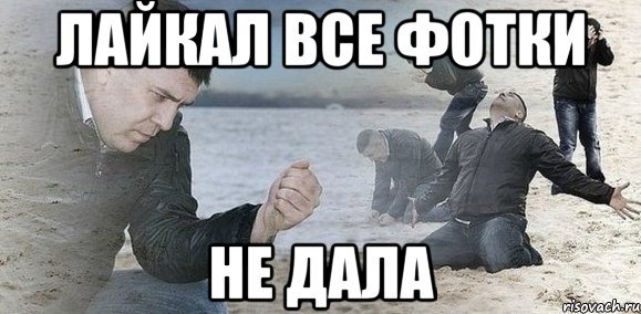 Забрал лайки