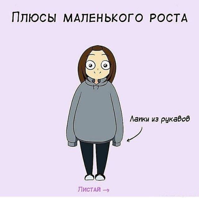 Приколы про маленький рост