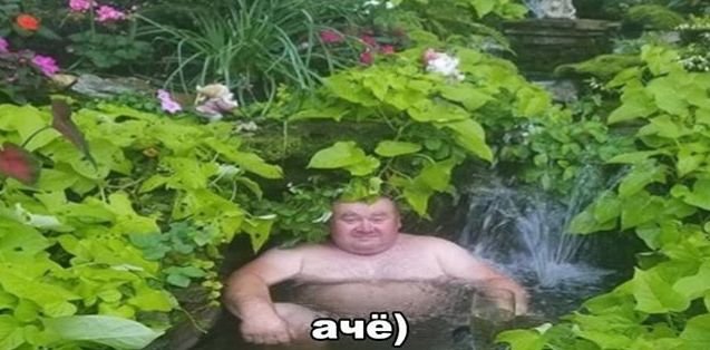 Мужик купается