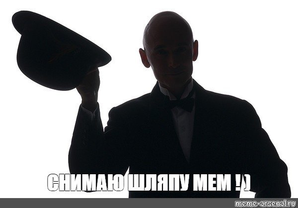 Шляпа Мем