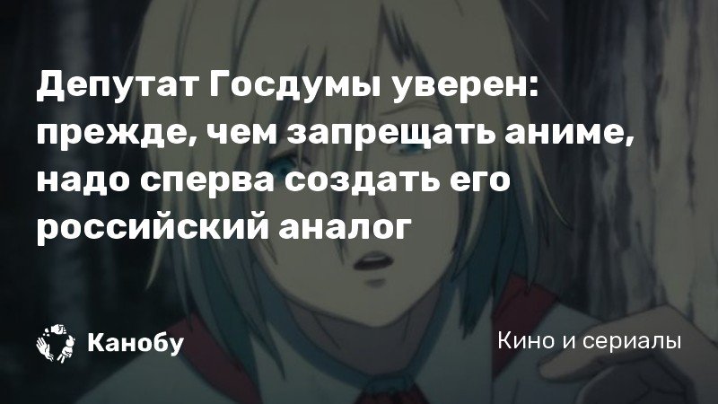 Запрет аниме в России