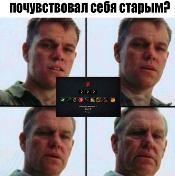 Почувствуй себя старым Мем