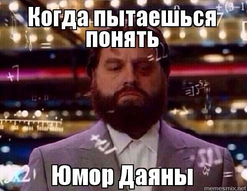 Мемы про Даяну