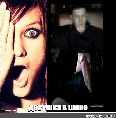 Мем девушка с открытым ртом в шоке