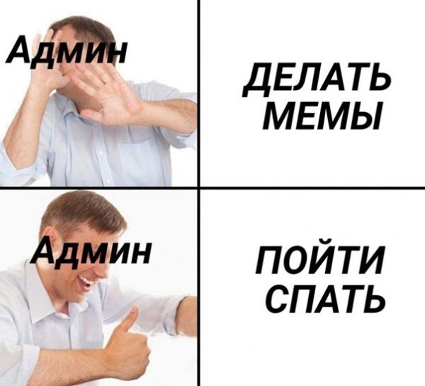 Мемы про админа группы