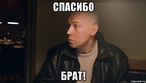 Спасибо мил человек