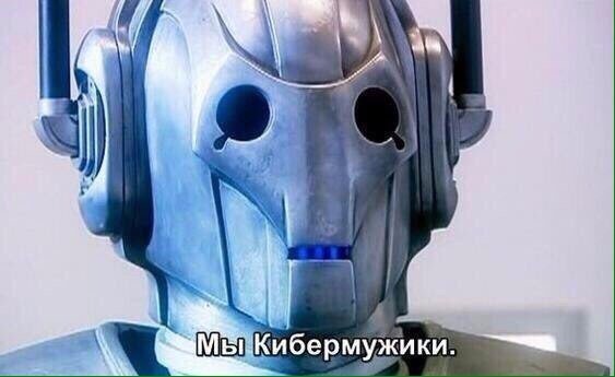Доктор кто кибермужики