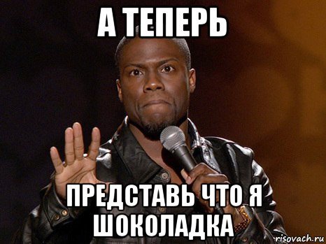 Мемы про шоколадку