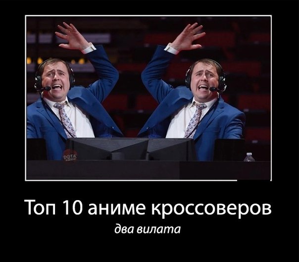 Топ 10 аниме кроссоверов Мем
