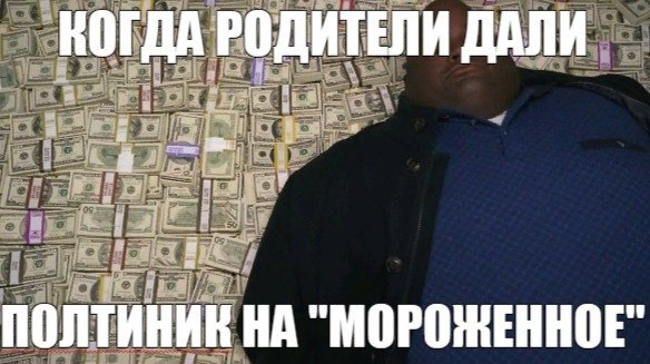 Деньги Мем