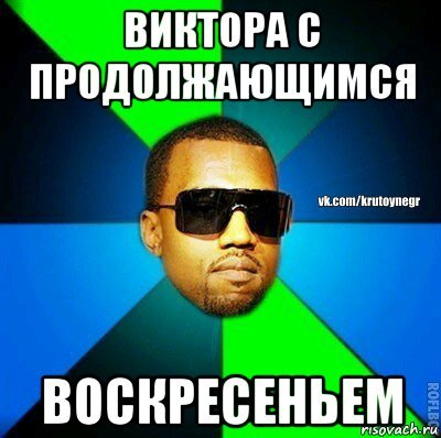 Виктор мемы