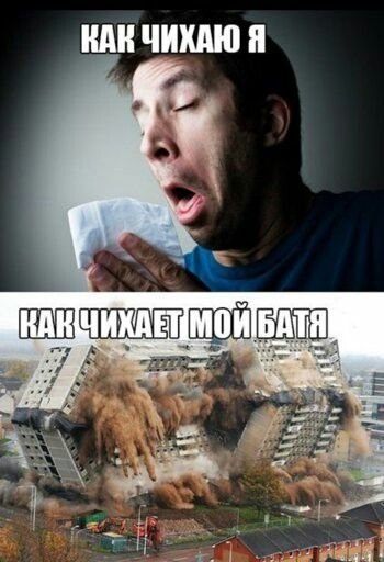 Как чихает батя