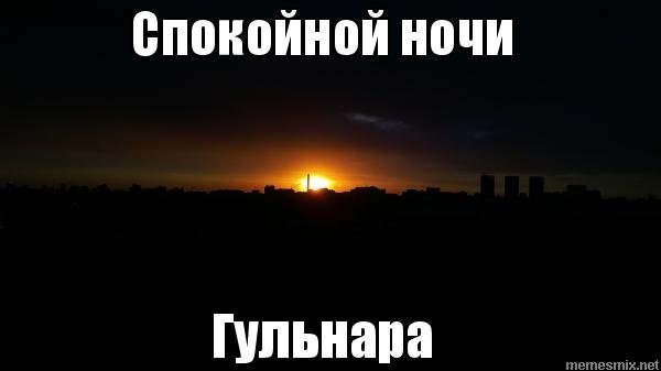 Спокойной ночи Гульнара