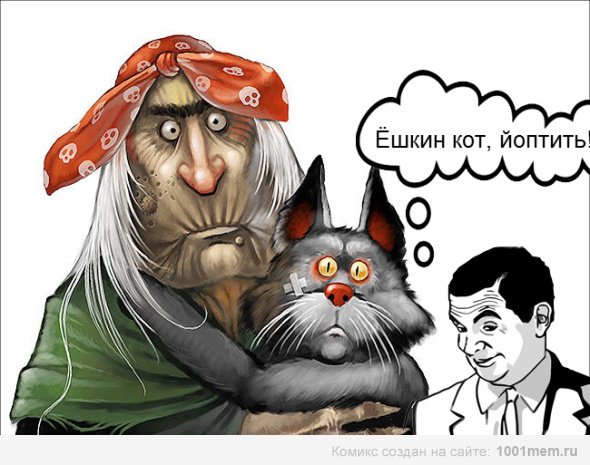 Ёшкин кот бляха Муха